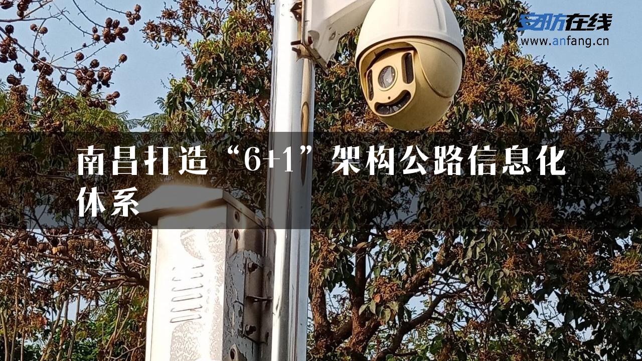 南昌打造“6+1”架构公路信息化体系