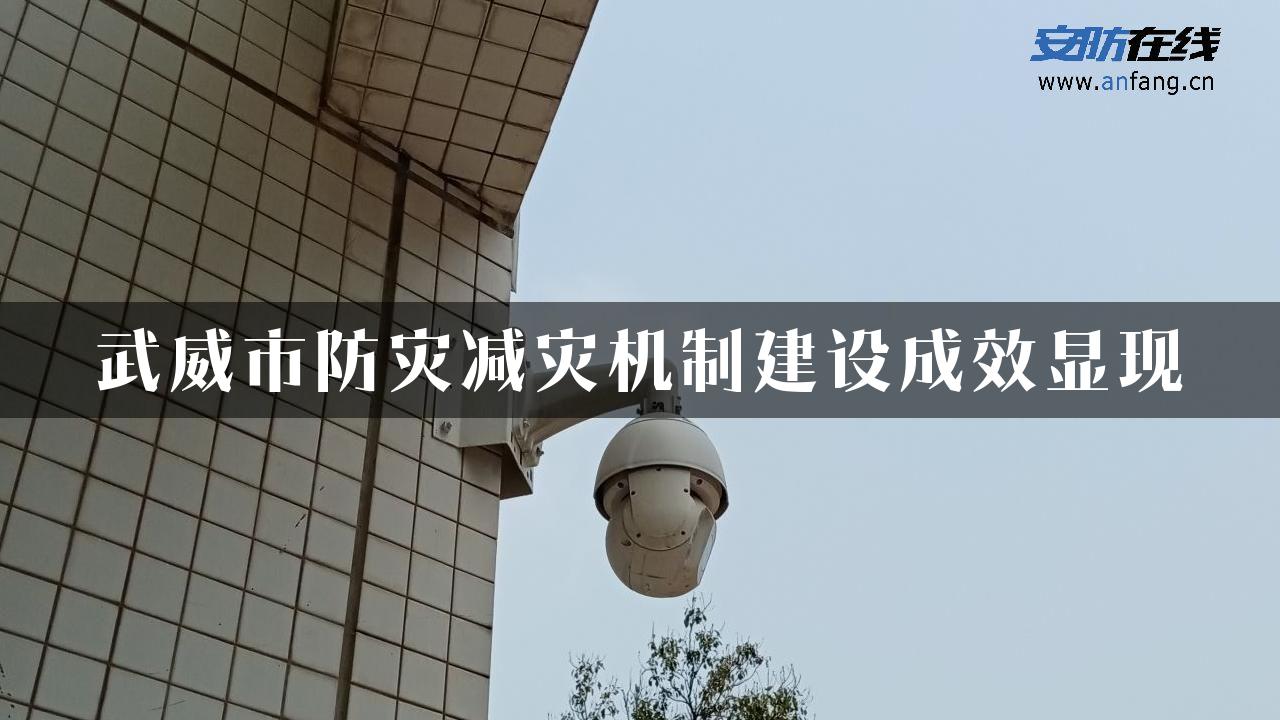 武威市防灾减灾机制建设成效显现