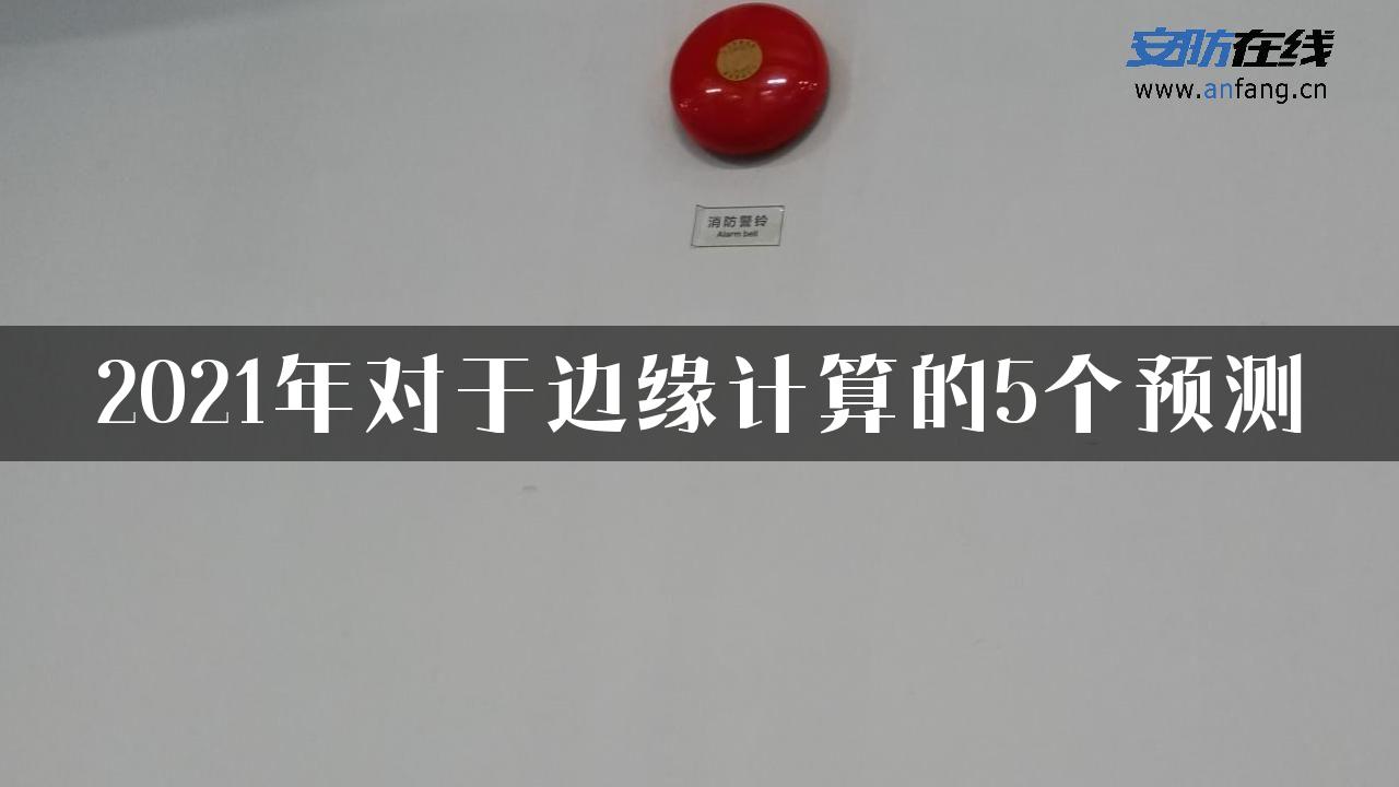 2021年对于边缘计算的5个预测