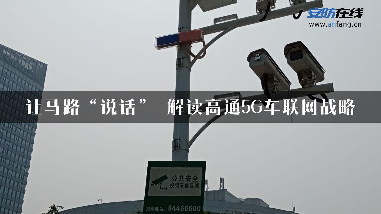 让马路“说话” 解读高通5G车联网战略