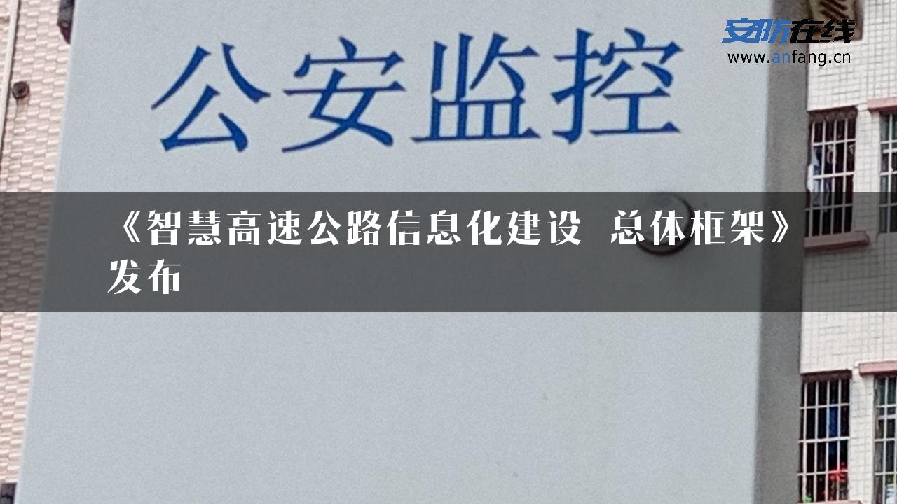 《智慧高速公路信息化建设 总体框架》发布