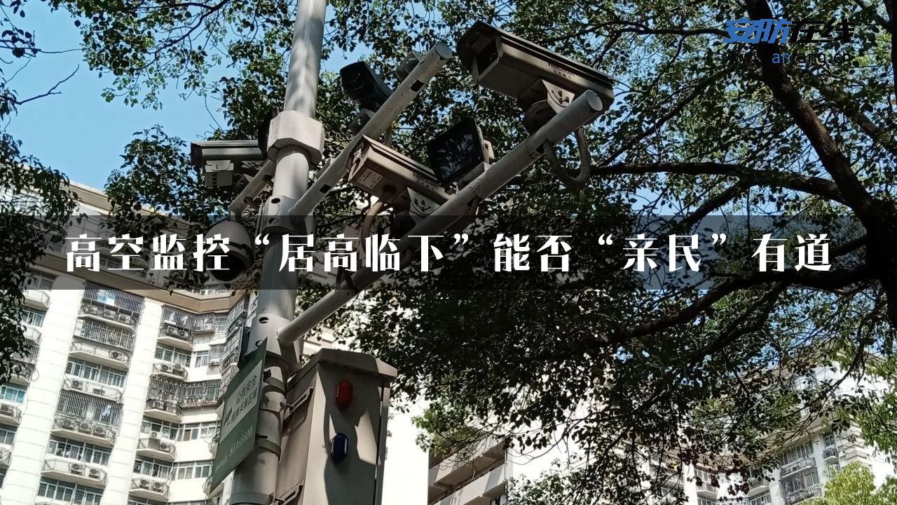 高空监控“居高临下”能否“亲民”有道