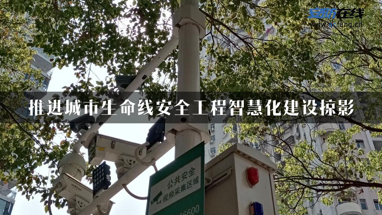 推进城市生命线安全工程智慧化建设掠影