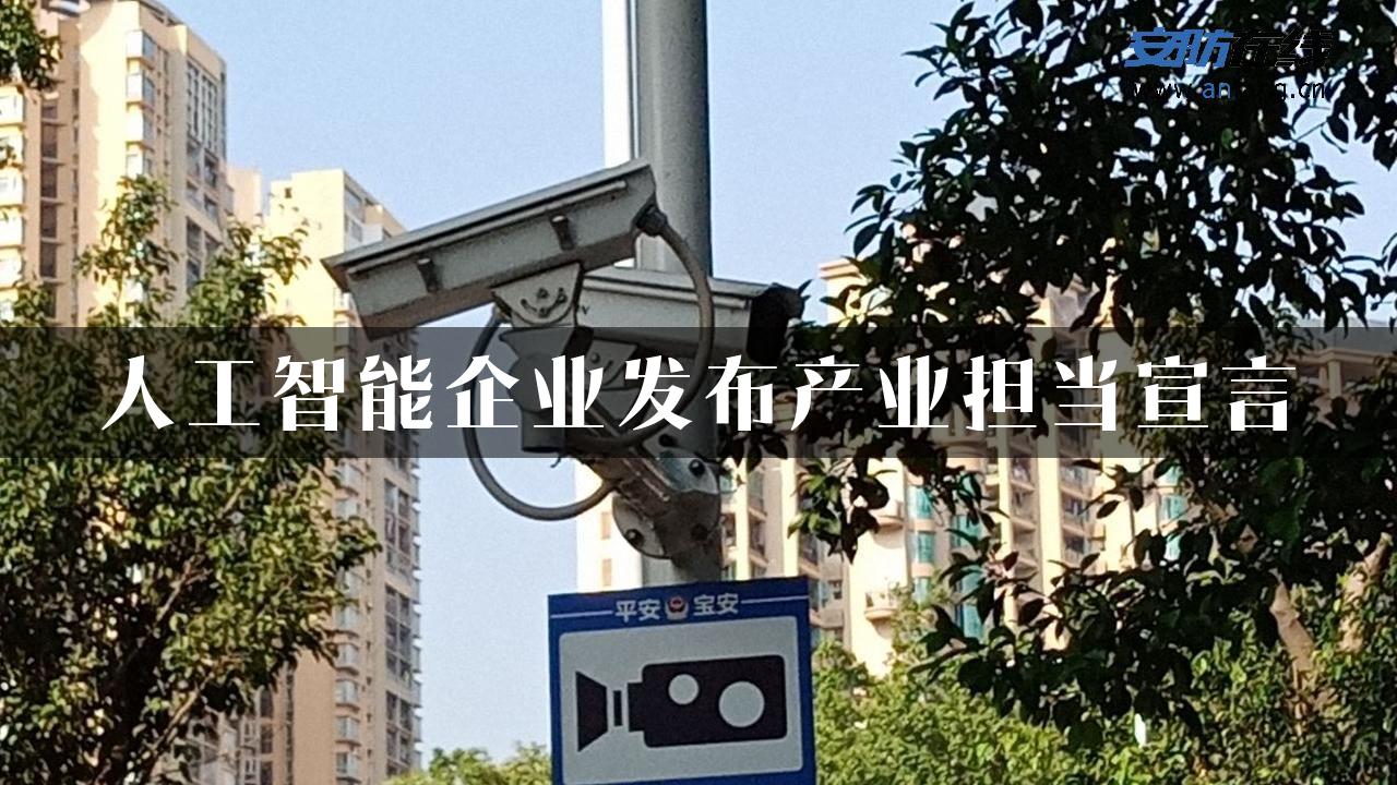 人工智能企业发布产业担当宣言