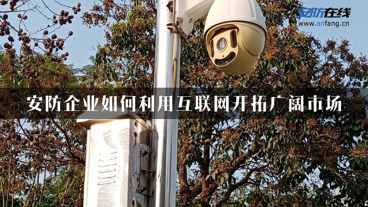 安防企业如何利用互联网开拓广阔市场