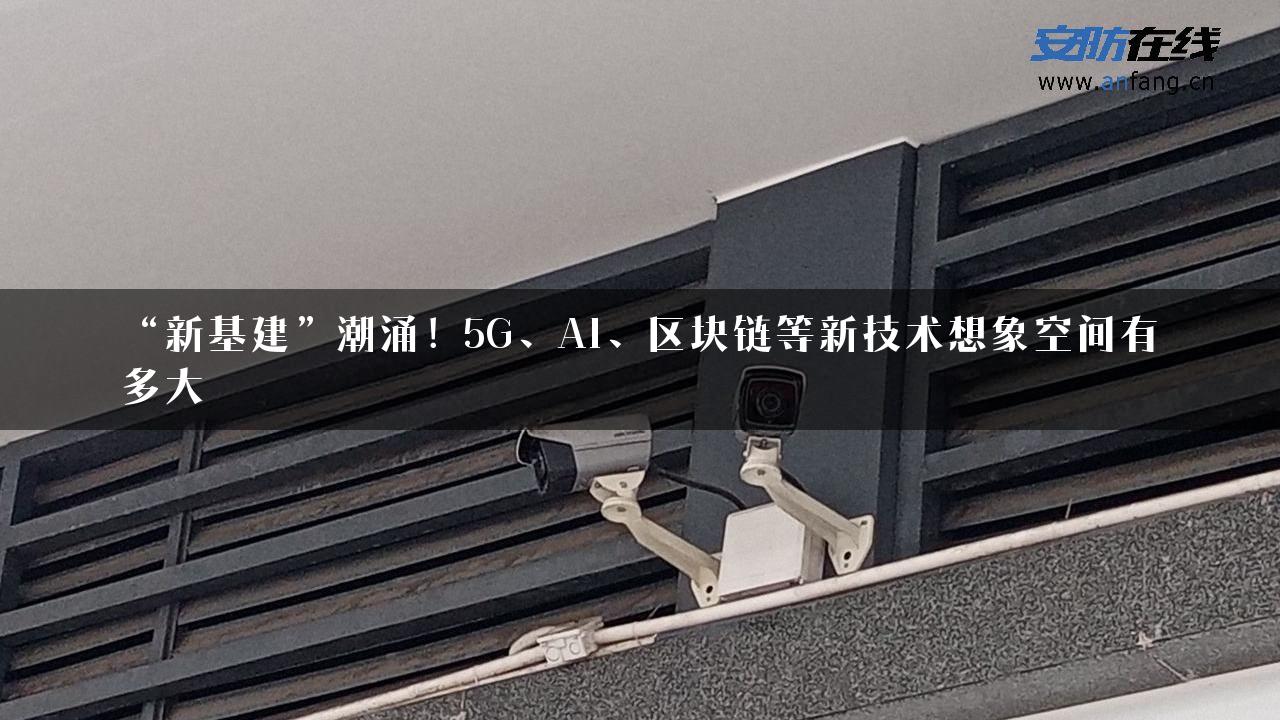 “新基建”潮涌！5G、AI、区块链等新技术想象空间有多大