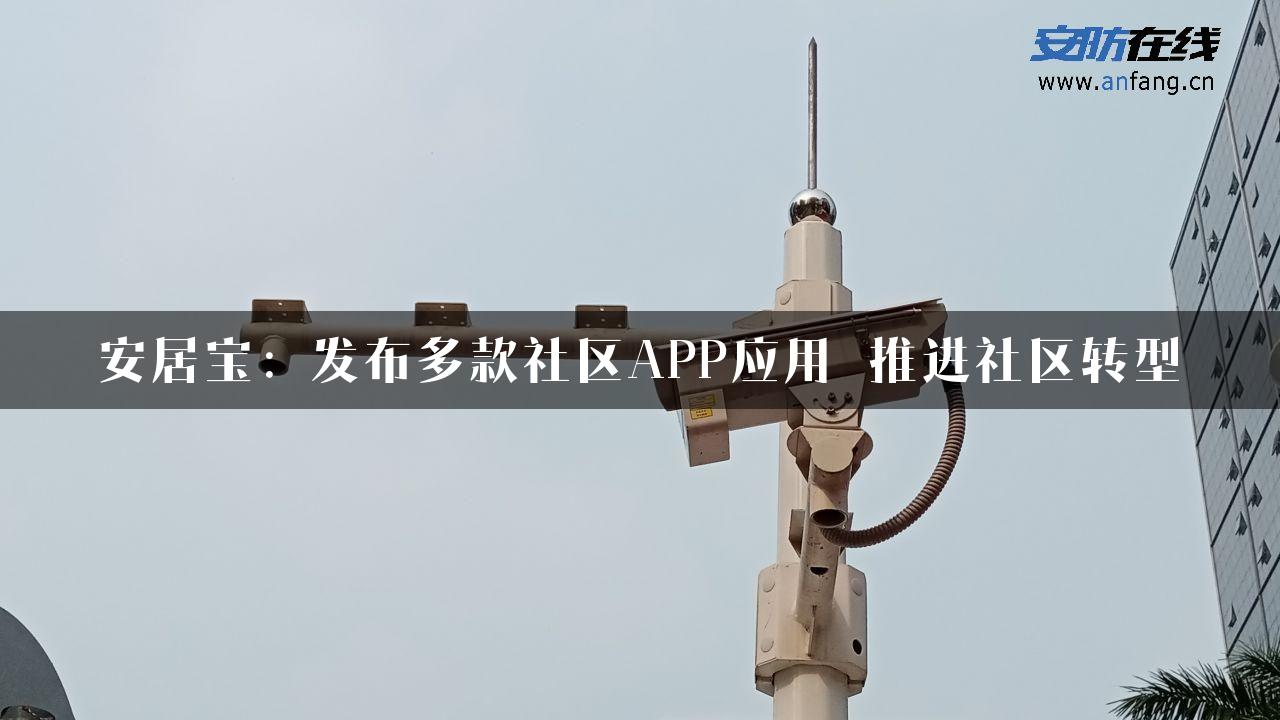 安居宝：发布多款社区APP应用 推进社区转型