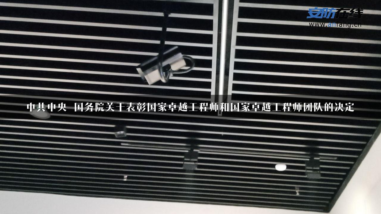 中共中央 国务院关于表彰国家卓越工程师和国家卓越工程师团队的决定