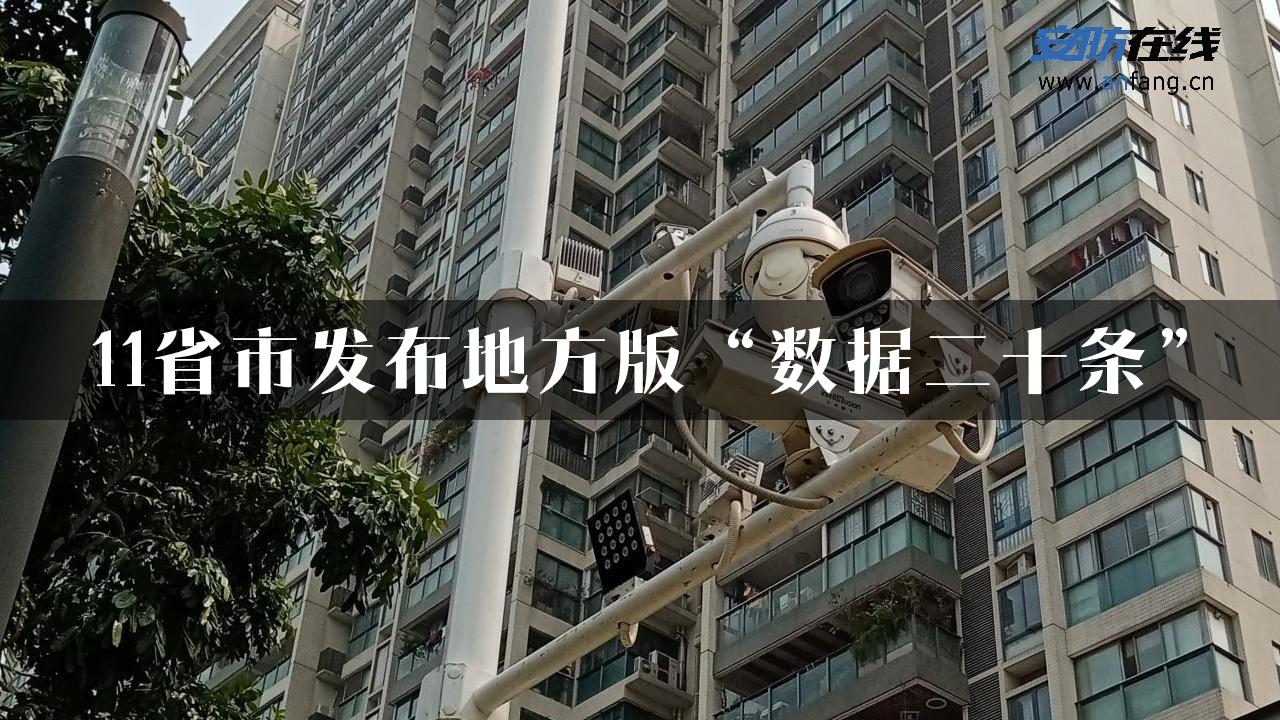 11省市发布地方版“数据二十条”