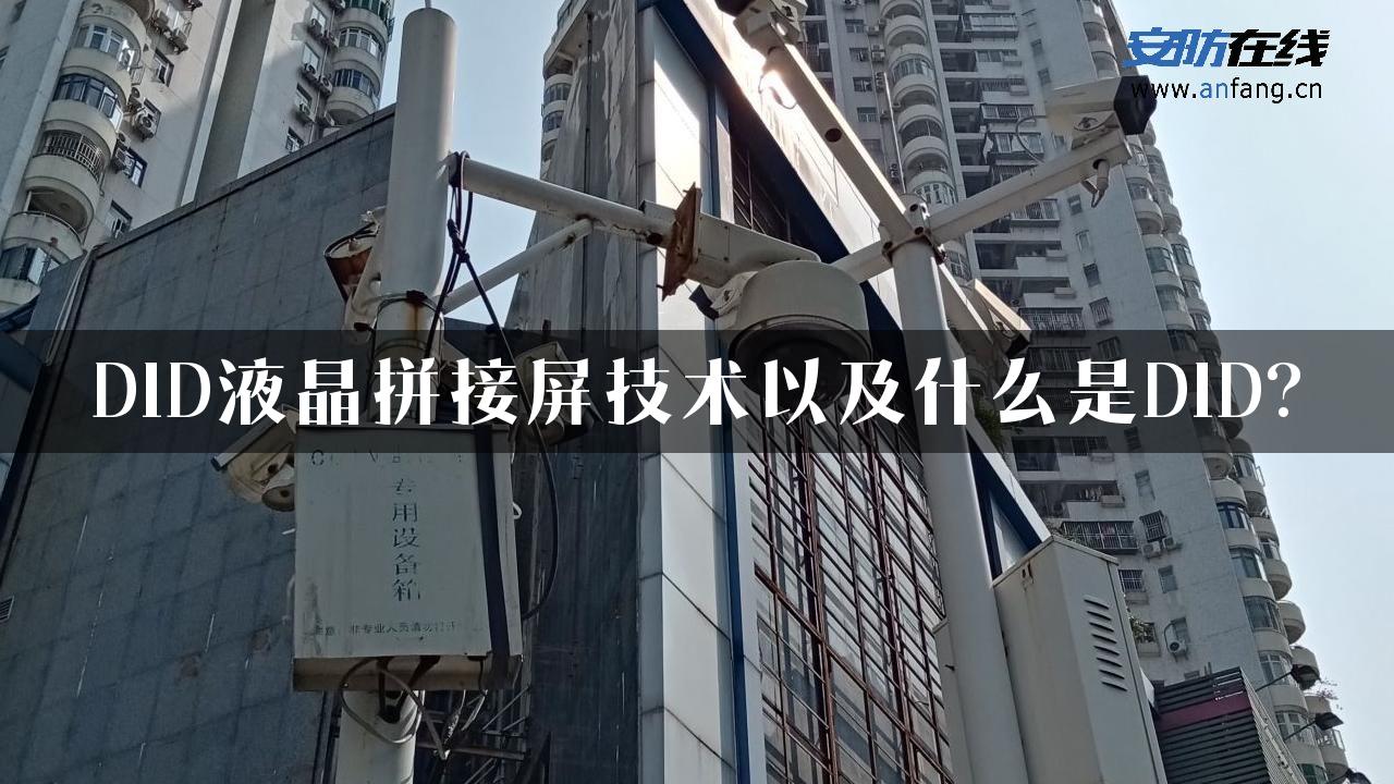 DID液晶拼接屏技术以及什么是DID?