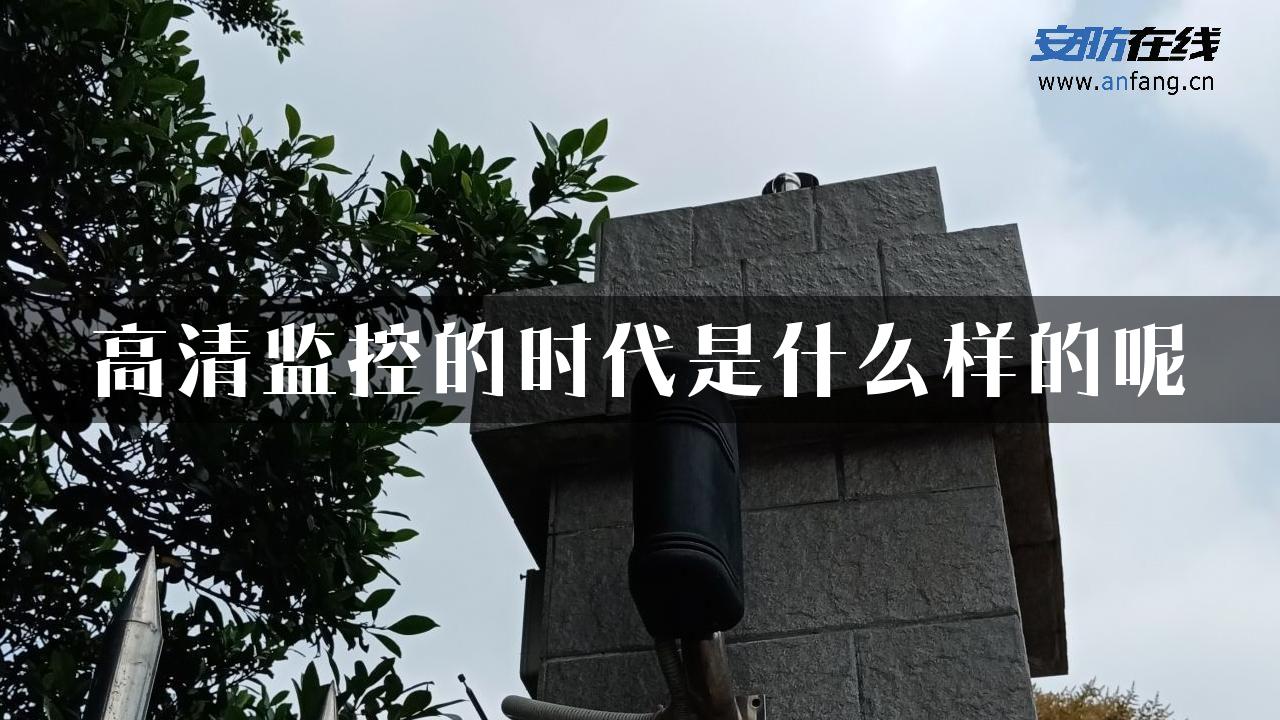 高清监控的时代是什么样的呢