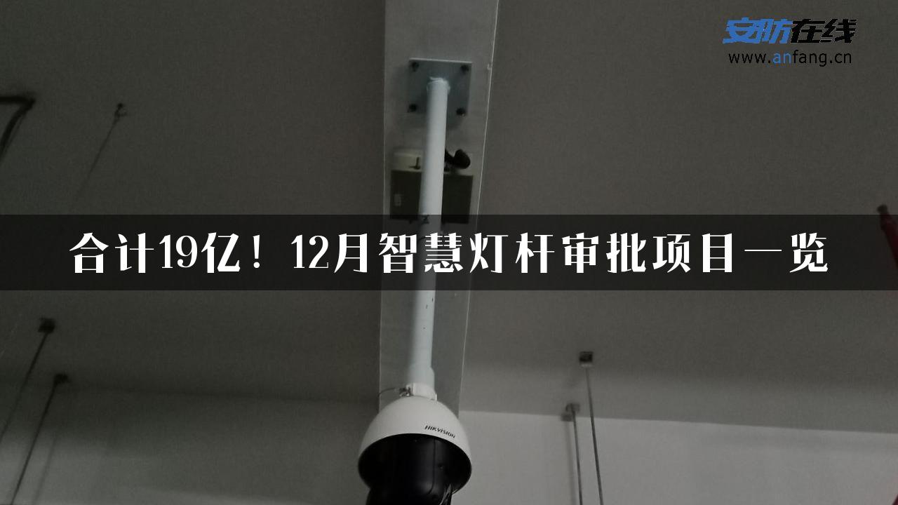 合计19亿！12月智慧灯杆审批项目一览