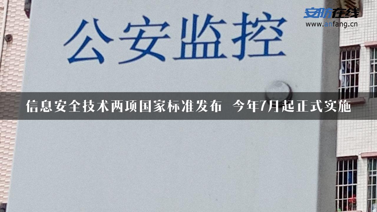 信息安全技术两项国家标准发布 今年7月起正式实施