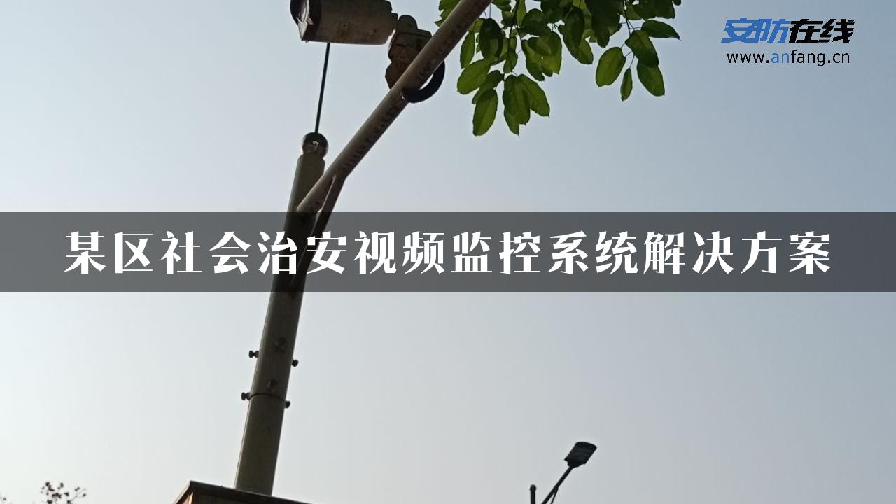 某区社会治安视频监控系统解决方案