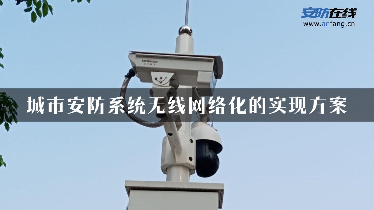 城市安防系统无线网络化的实现方案