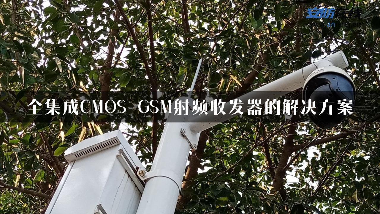 全集成CMOS GSM射频收发器的解决方案