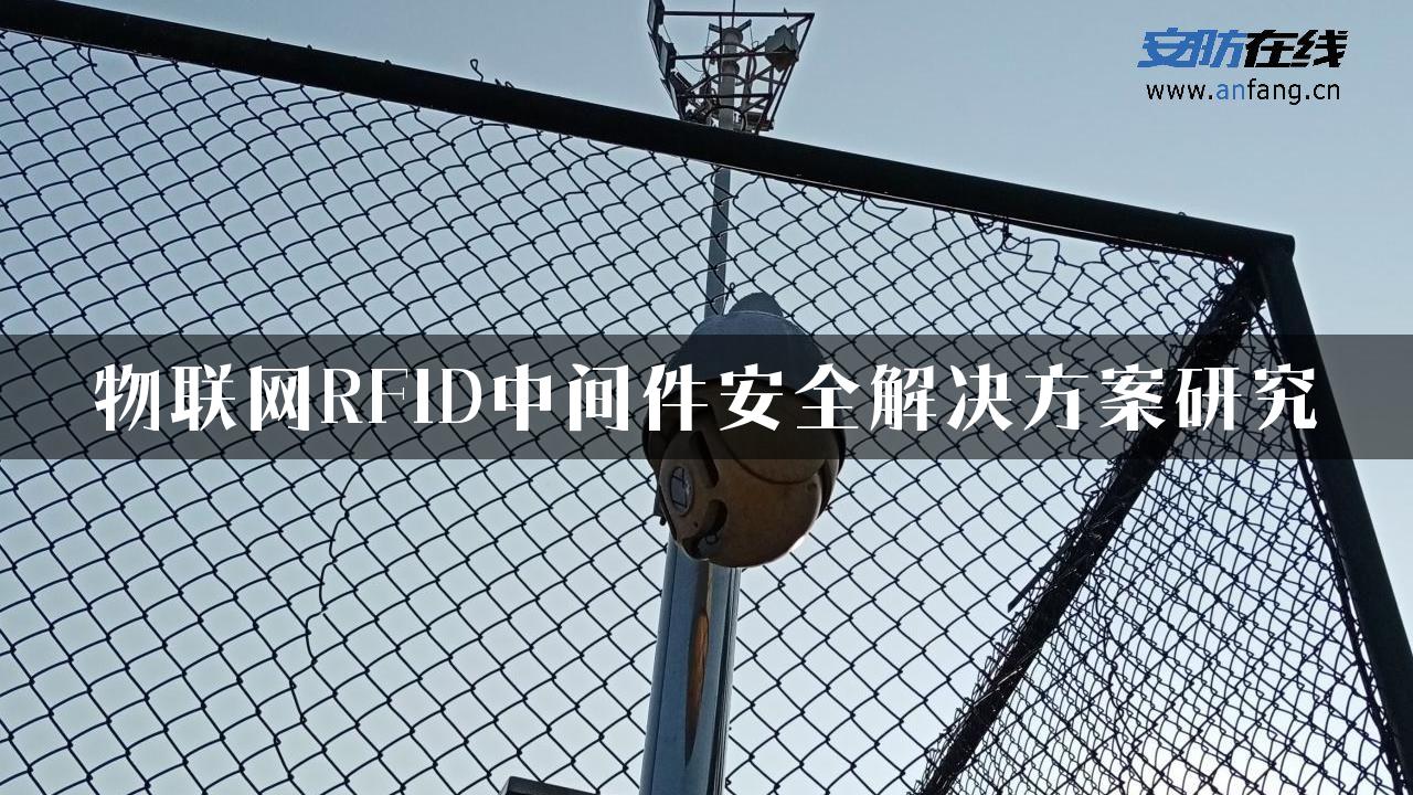 物联网RFID中间件安全解决方案研究