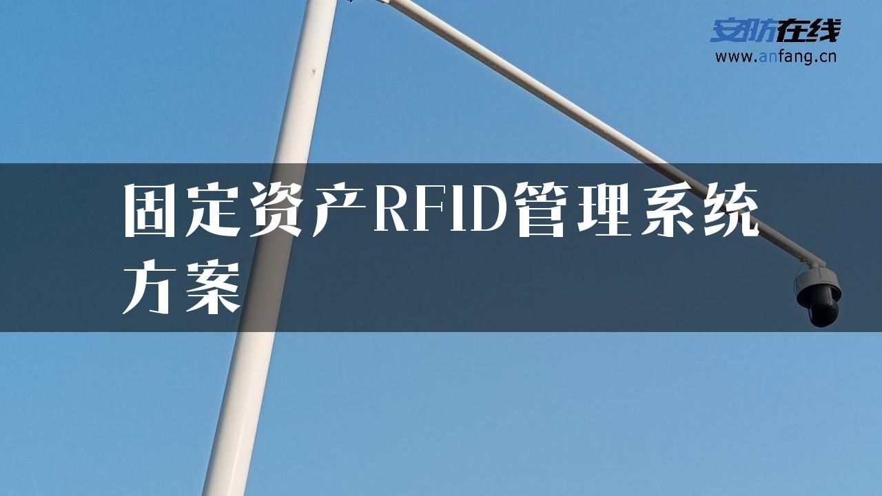 固定资产RFID管理系统方案