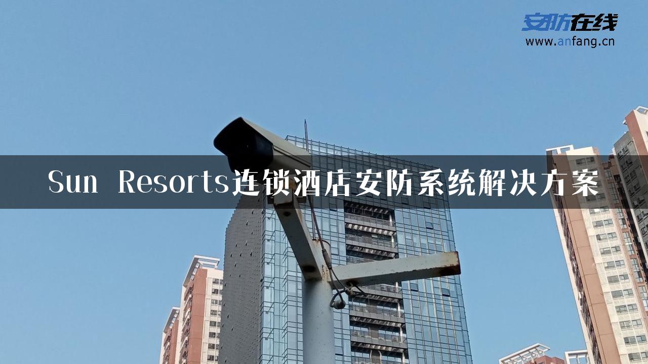 Sun Resorts连锁酒店安防系统解决方案