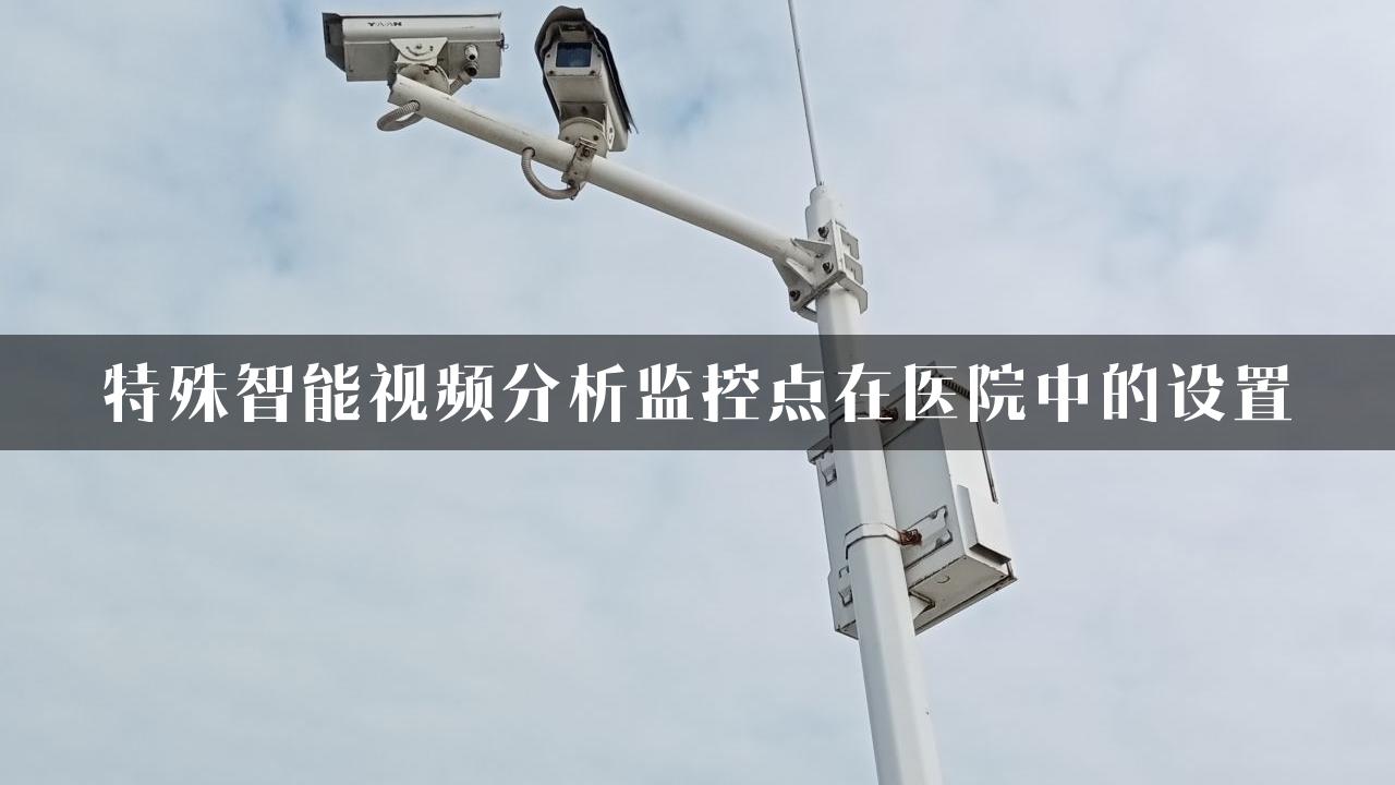 特殊智能视频分析监控点在医院中的设置