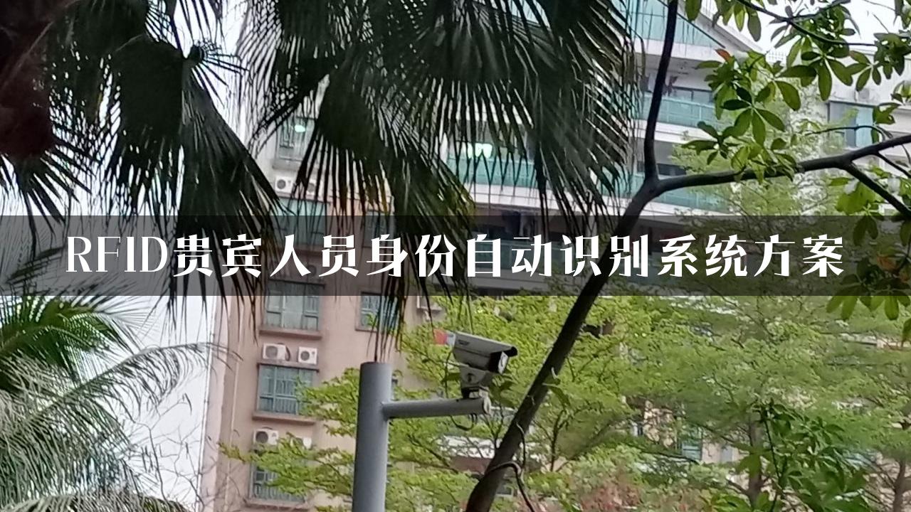 RFID贵宾人员身份自动识别系统方案