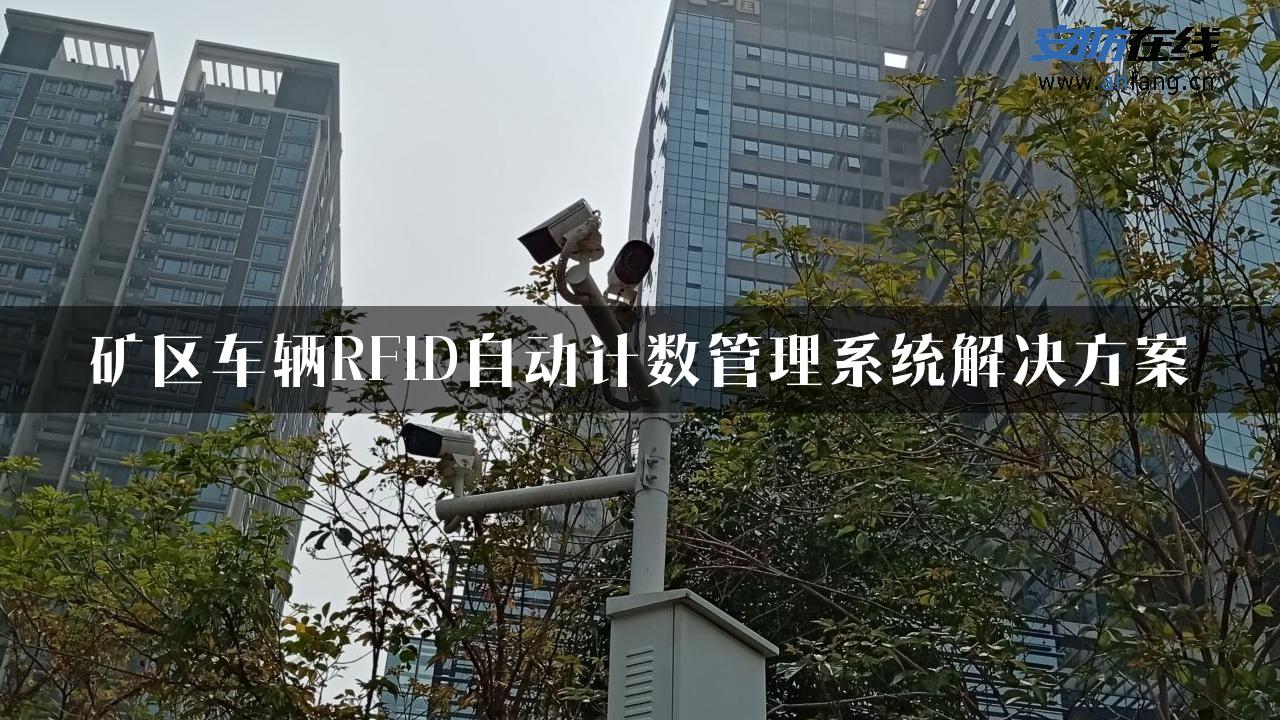 矿区车辆RFID自动计数管理系统解决方案