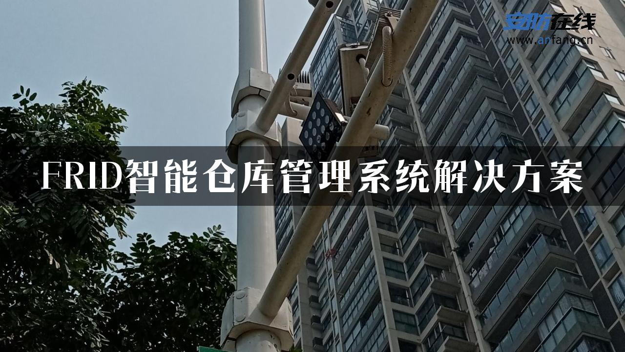 FRID智能仓库管理系统解决方案