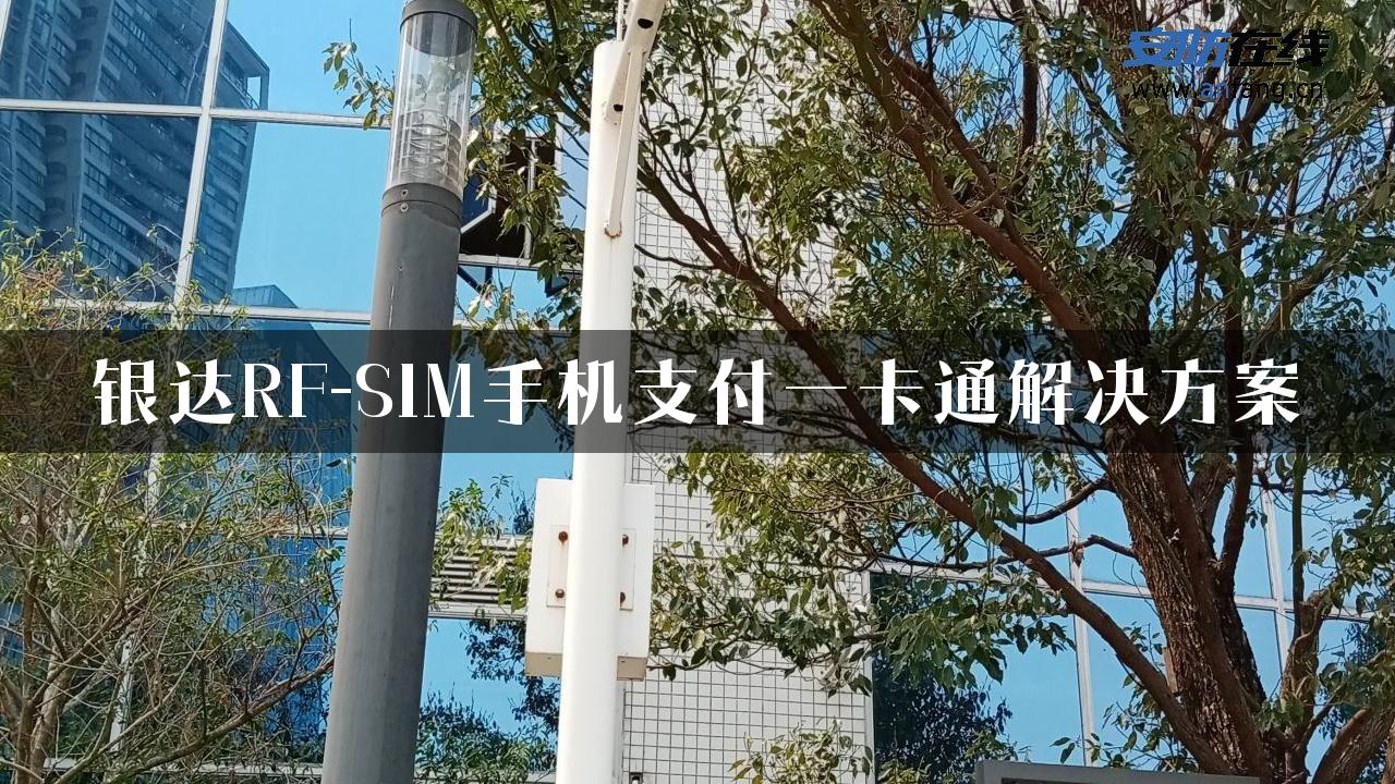 银达RF-SIM手机支付一卡通解决方案