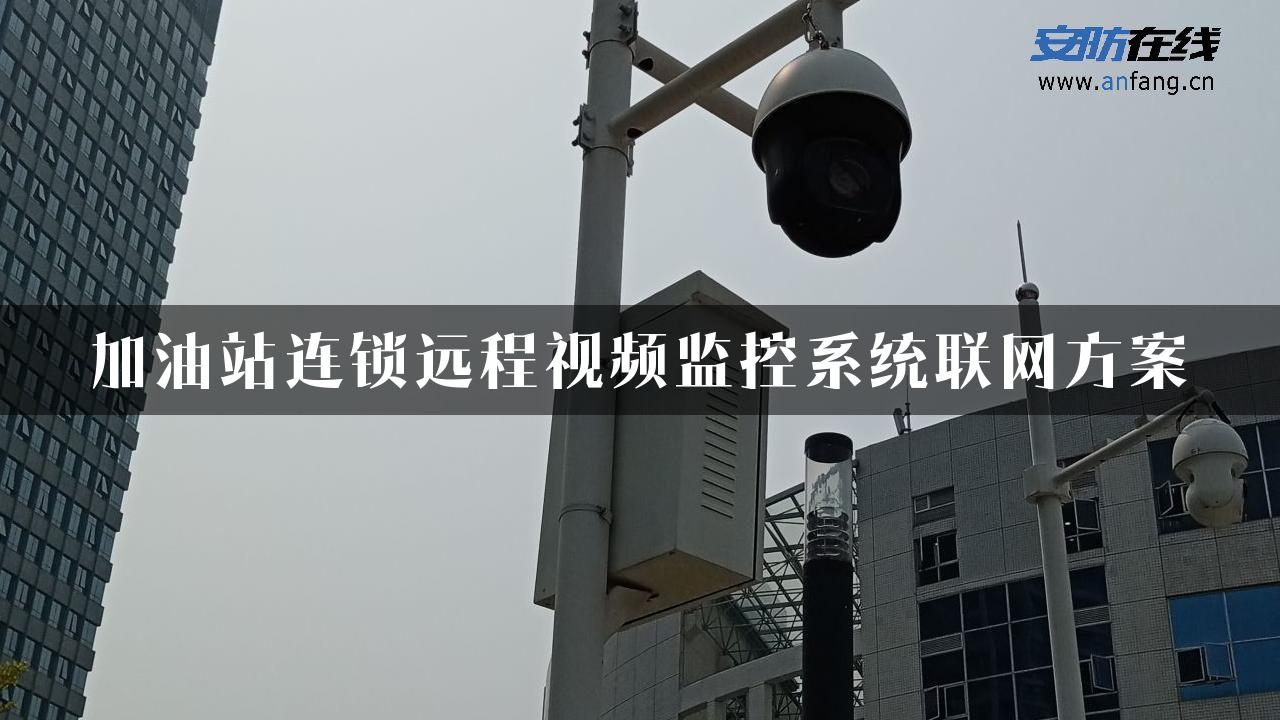 加油站连锁远程视频监控系统联网方案