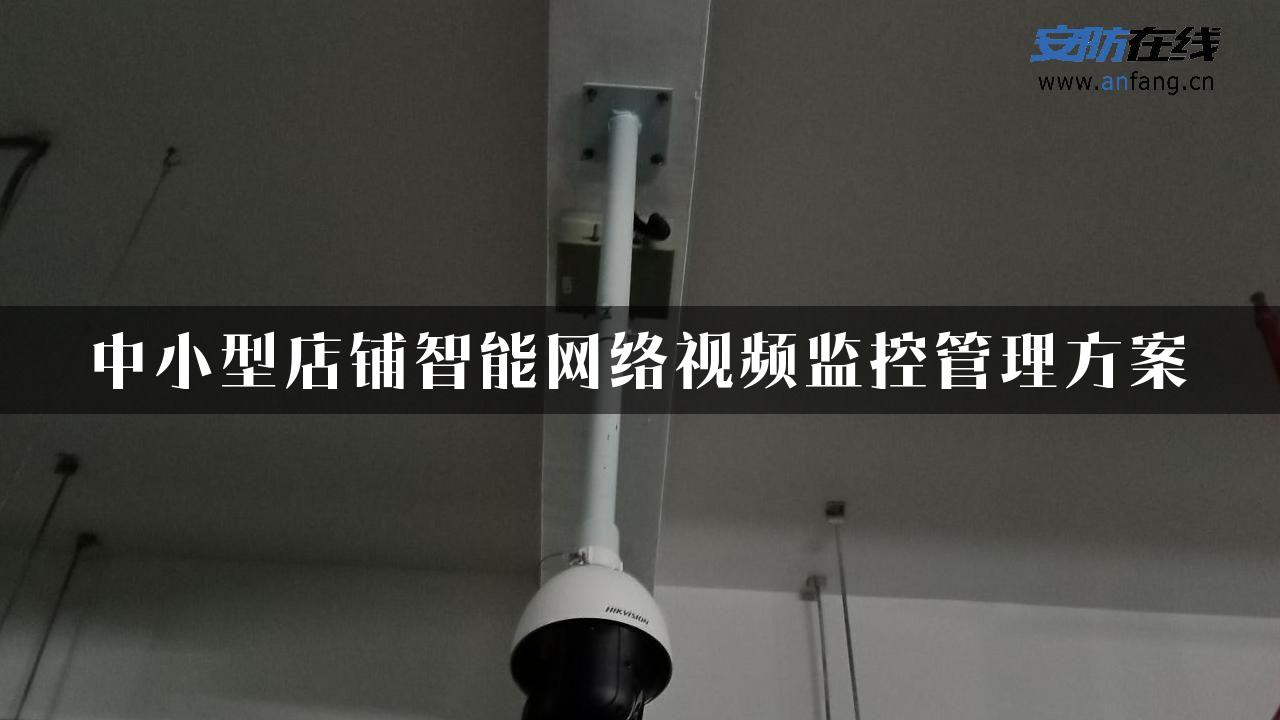 中小型店铺智能网络视频监控管理方案