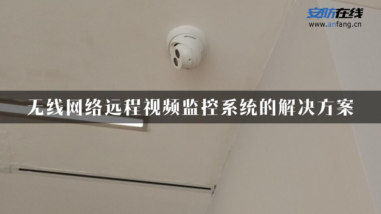 无线网络远程视频监控系统的解决方案