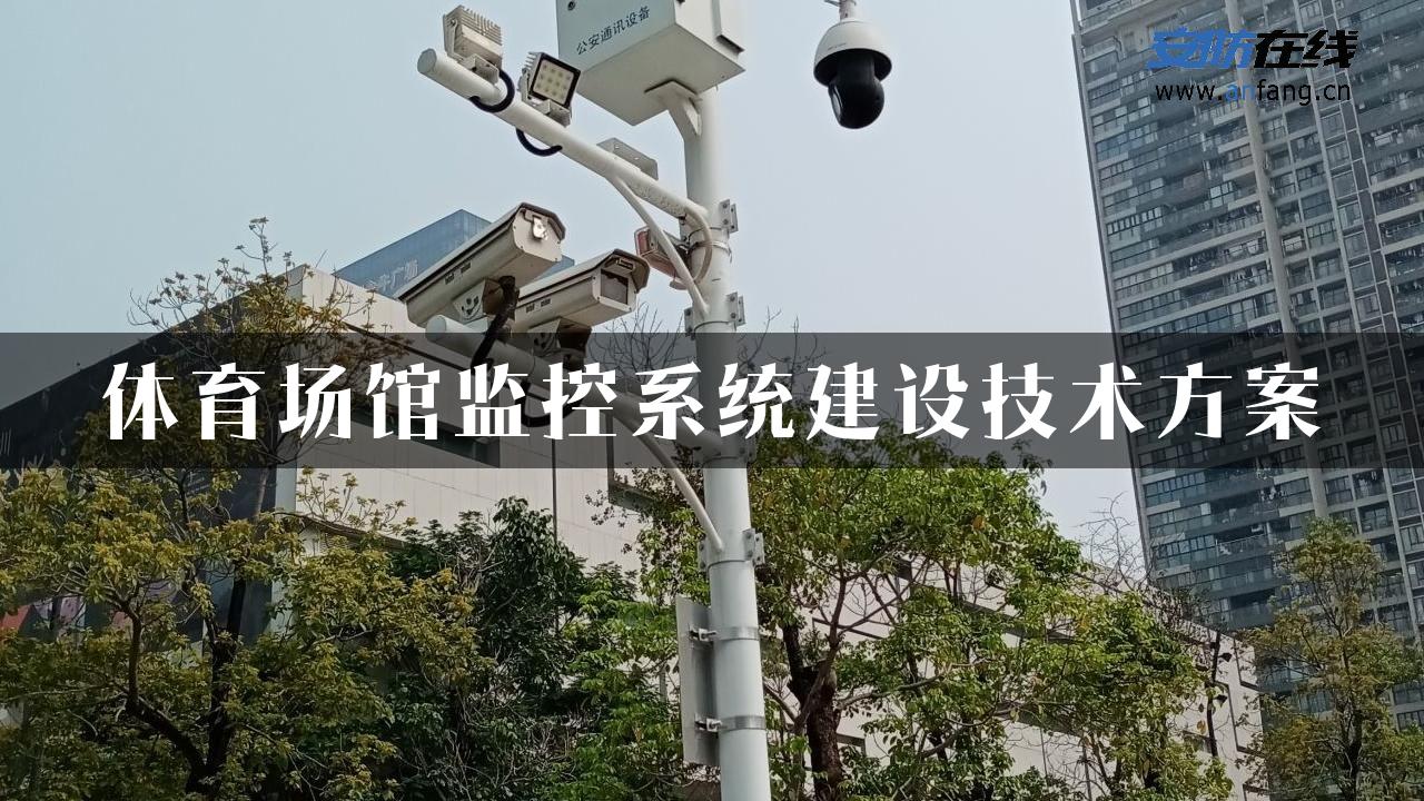 体育场馆监控系统建设技术方案