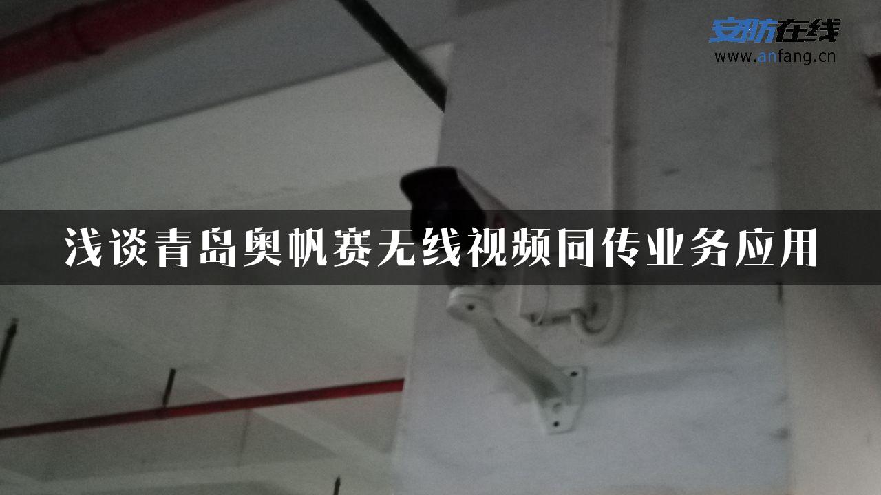 浅谈青岛奥帆赛无线视频同传业务应用