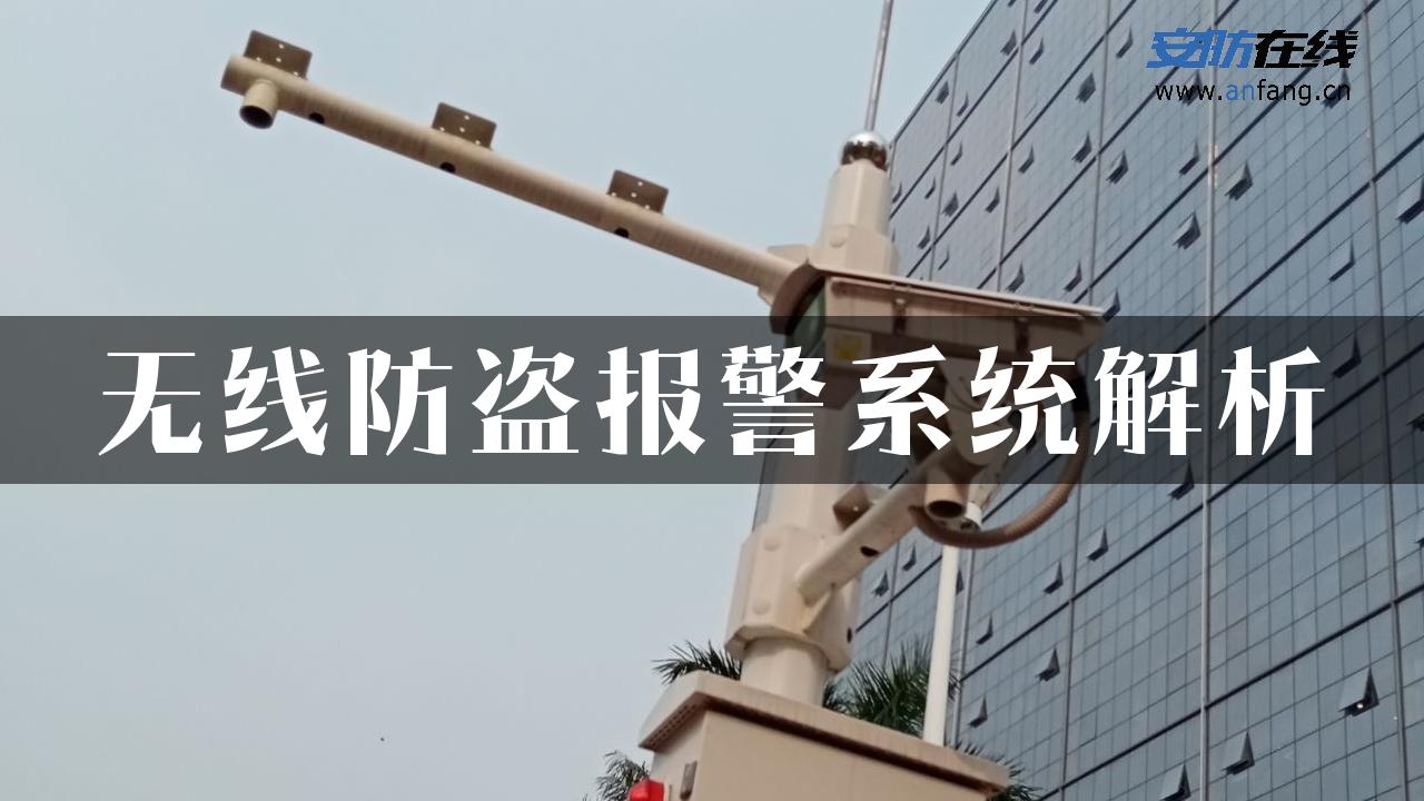 无线防盗报警系统解析