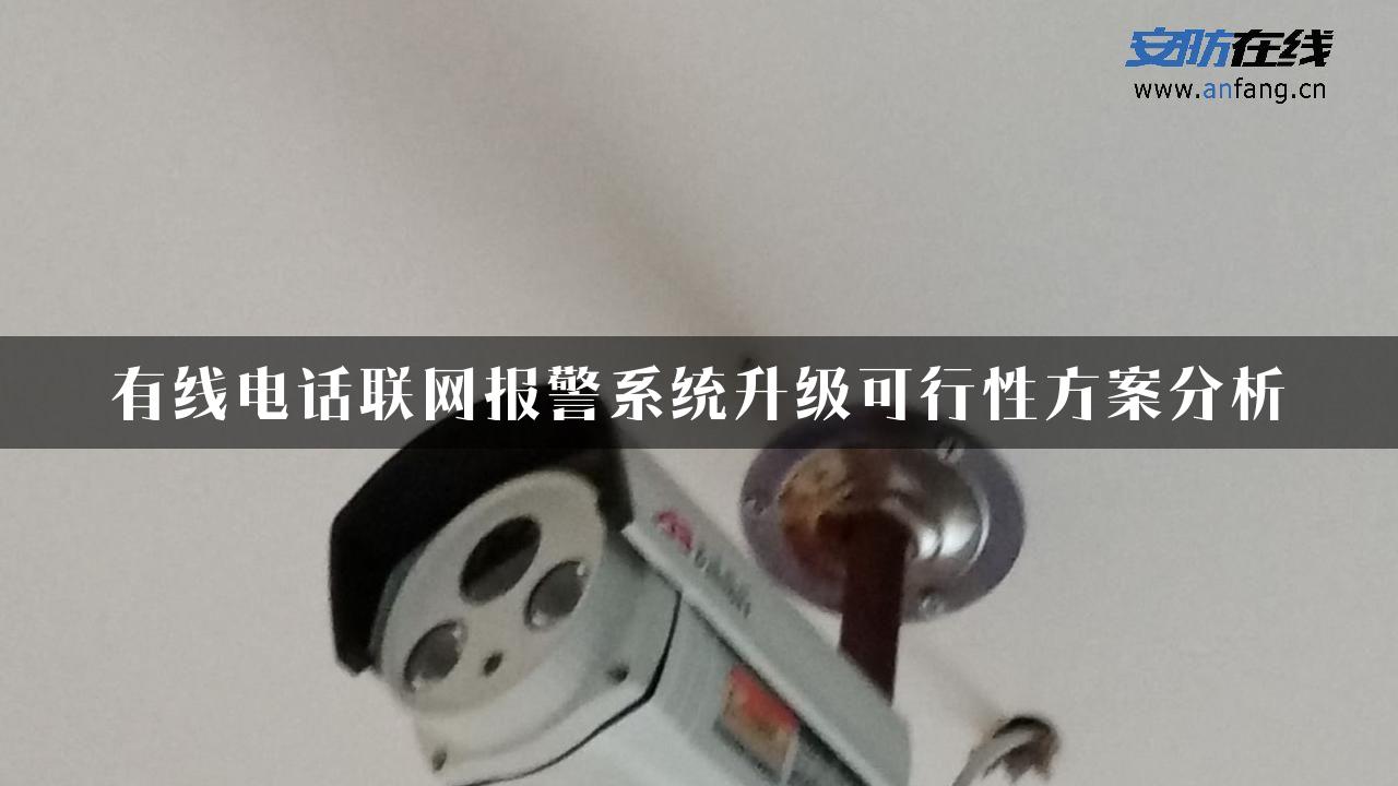 有线电话联网报警系统升级可行性方案分析