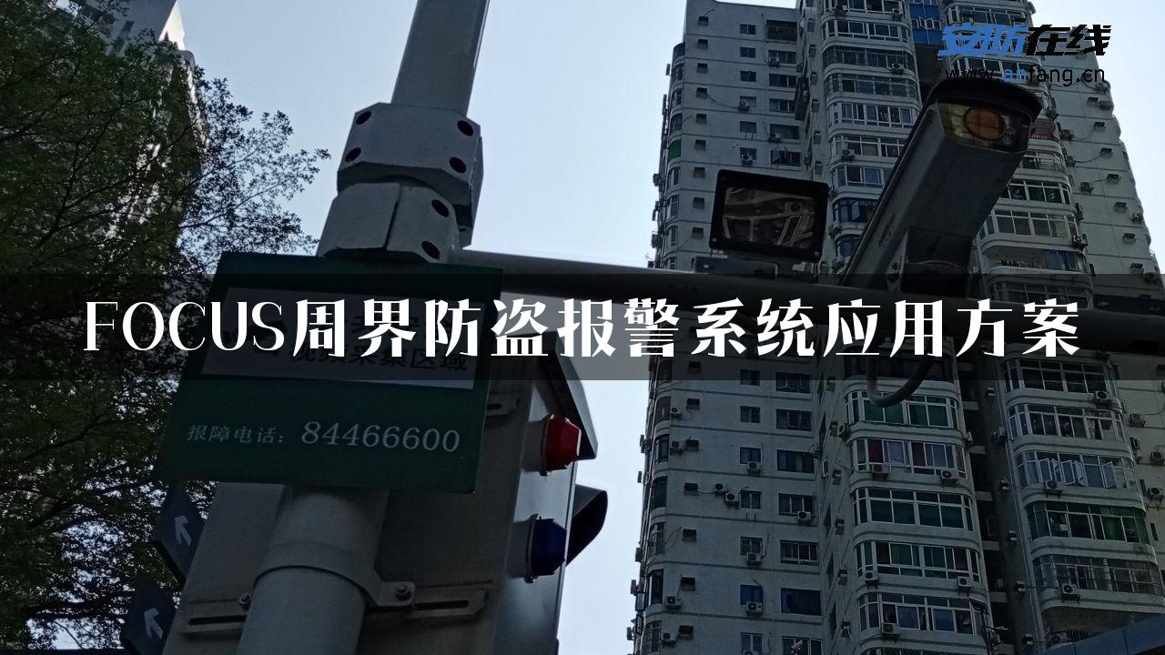 FOCUS周界防盗报警系统应用方案