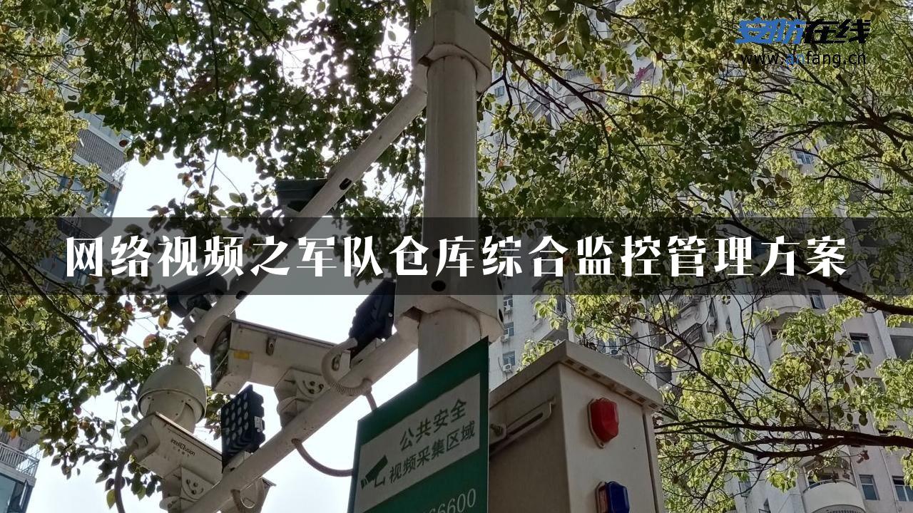 网络视频之军队仓库综合监控管理方案