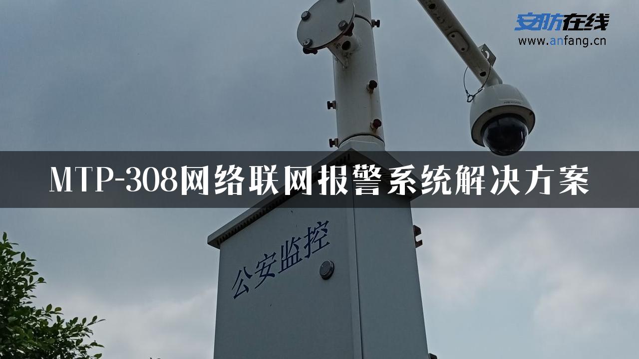 MTP-308网络联网报警系统解决方案