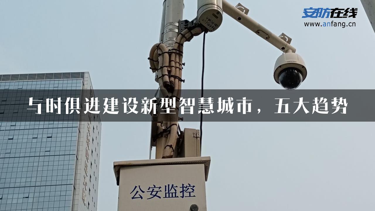 与时俱进建设新型智慧城市，五大趋势