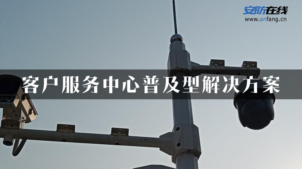 客户服务中心普及型解决方案