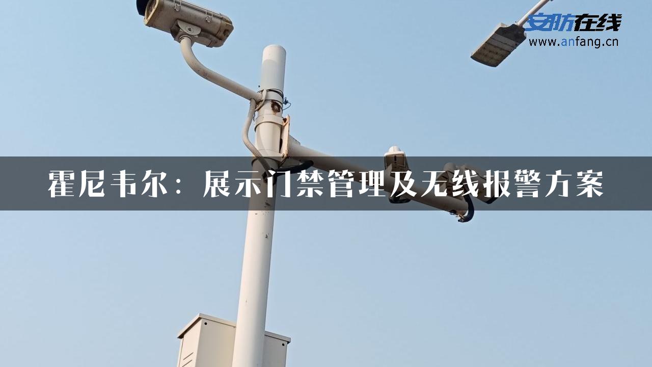 霍尼韦尔：展示门禁管理及无线报警方案