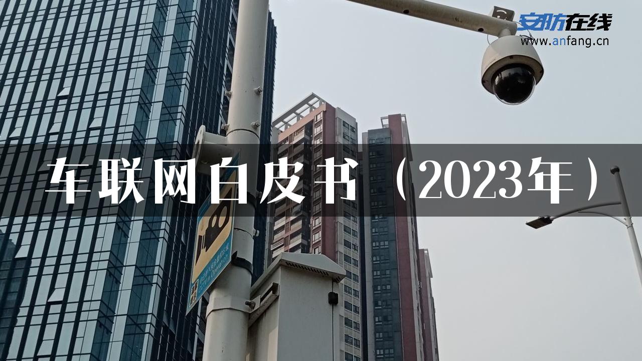 车联网白皮书（2023年）