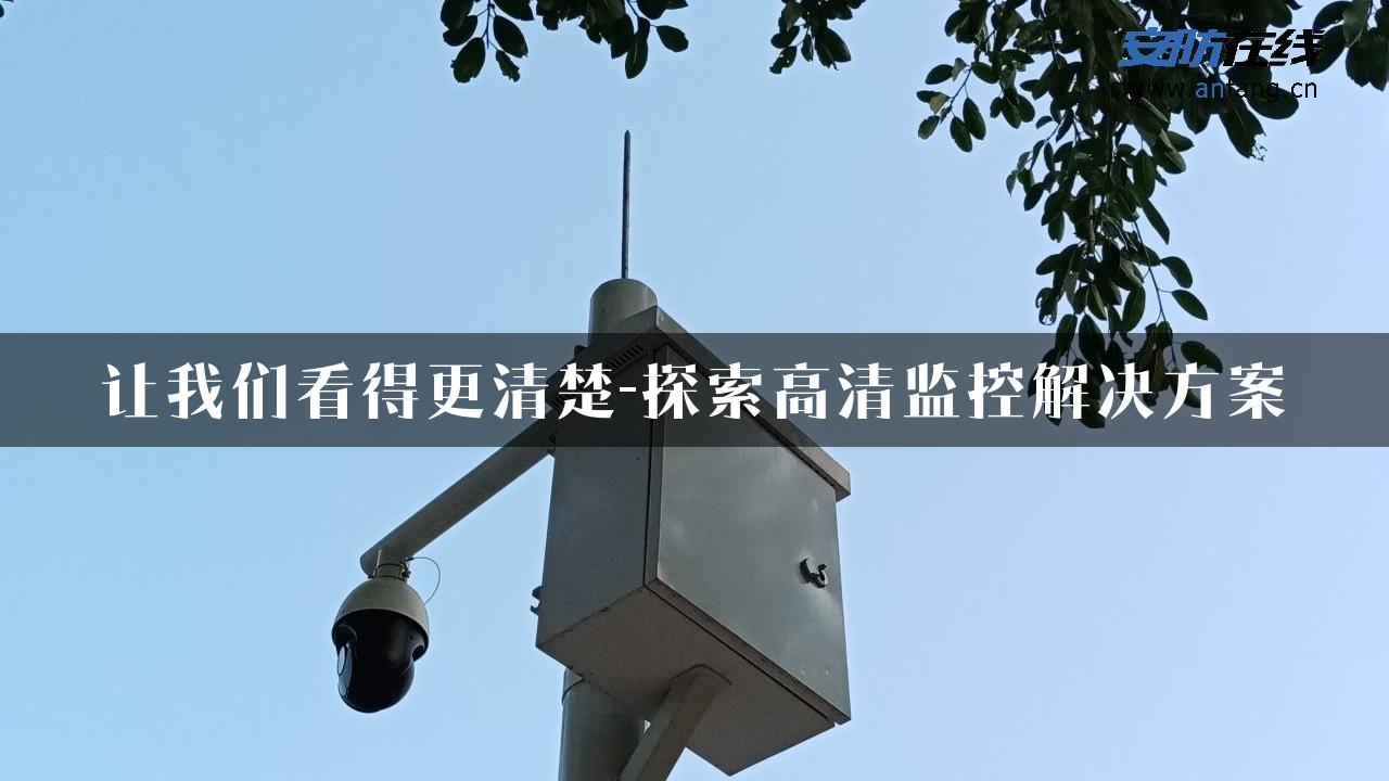 让我们看得更清楚-探索高清监控解决方案