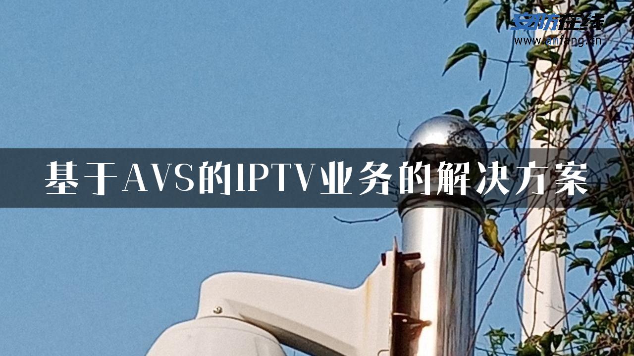 基于AVS的IPTV业务的解决方案