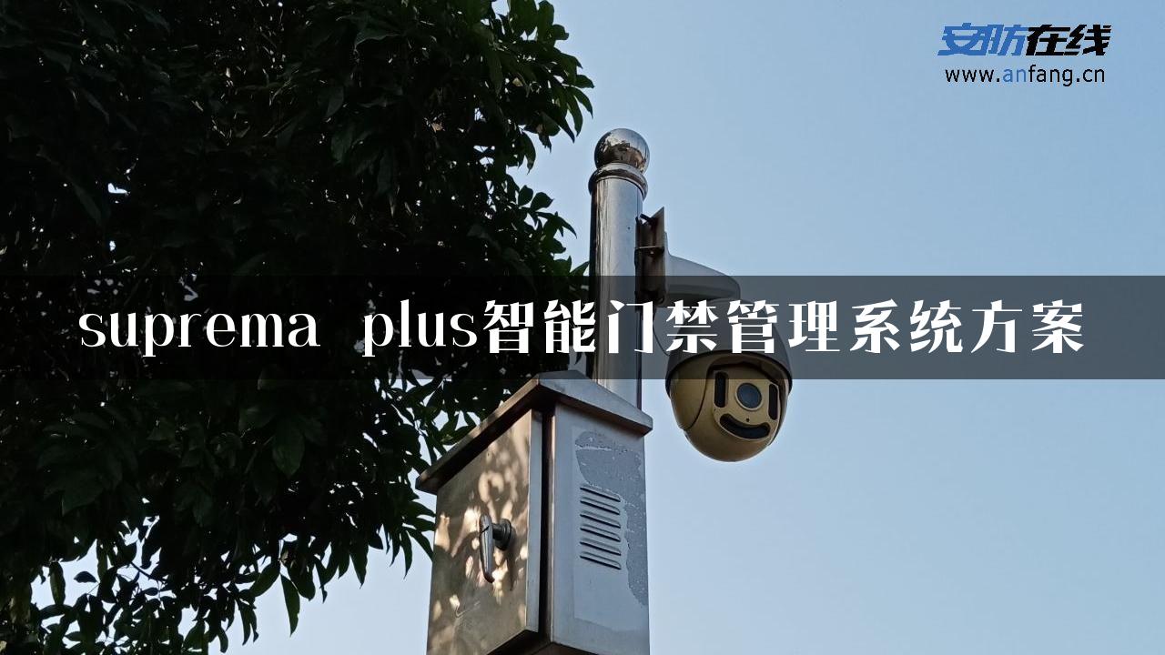 suprema plus智能门禁管理系统方案