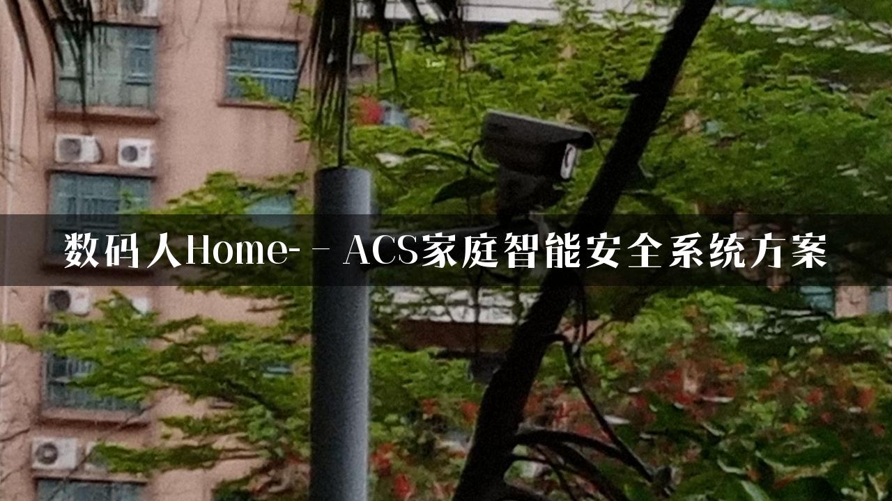 数码人Home-－ACS家庭智能安全系统方案