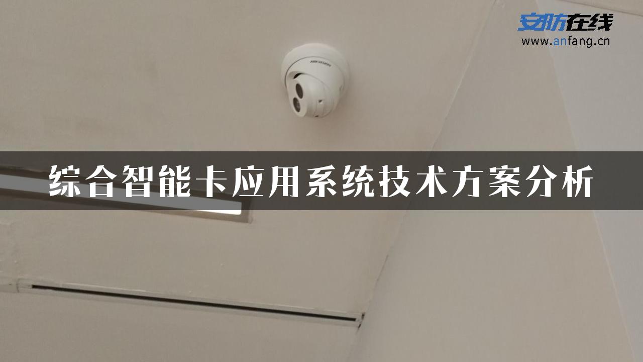 综合智能卡应用系统技术方案分析