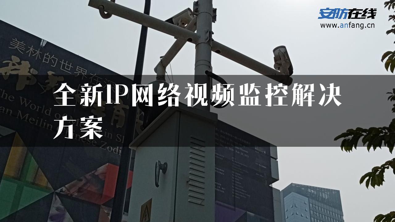 全新IP网络视频监控解决方案