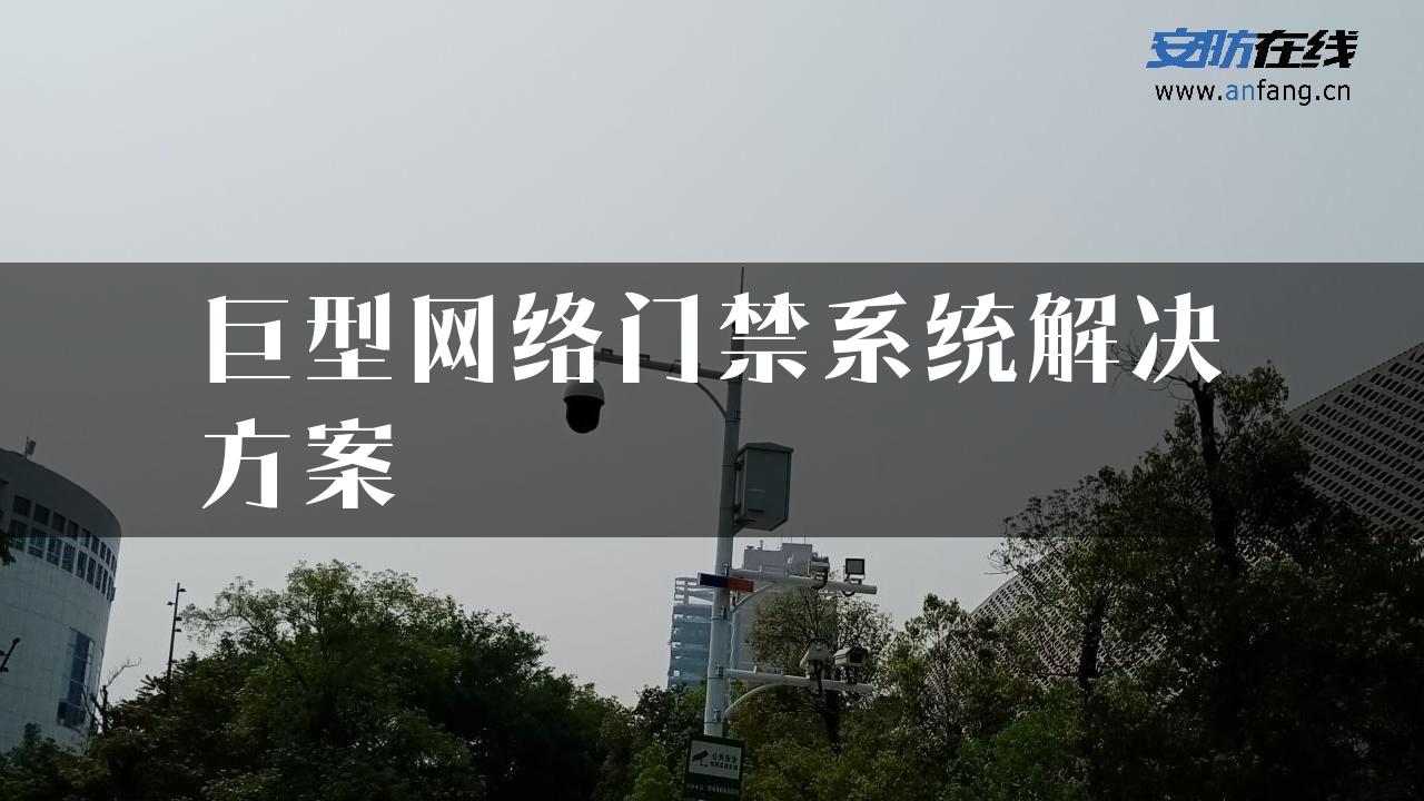 巨型网络门禁系统解决方案