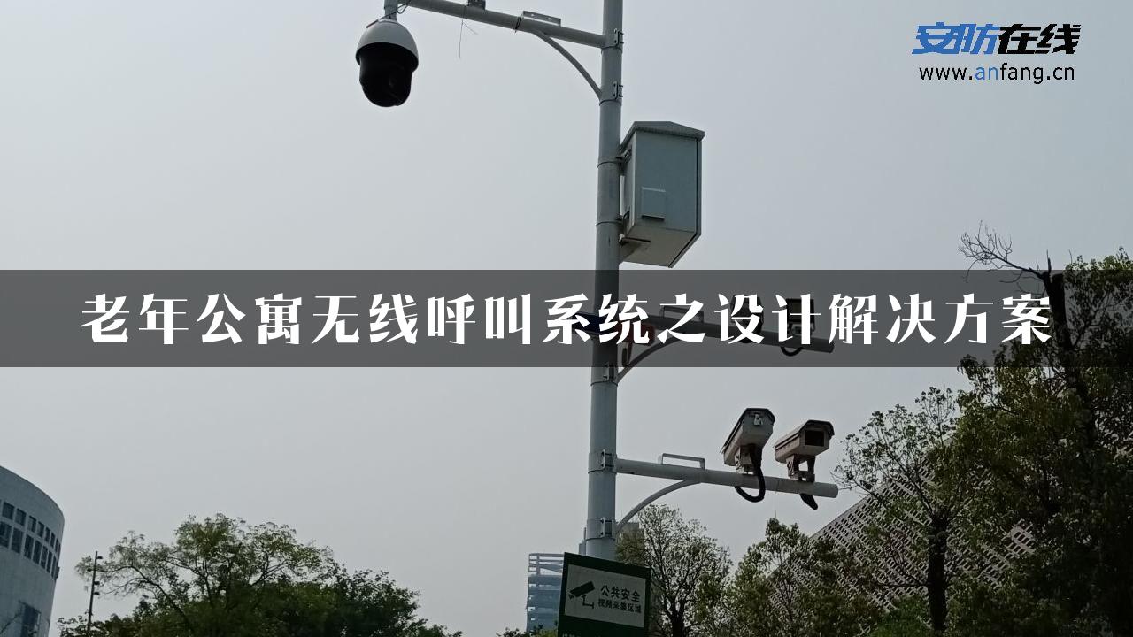 老年公寓无线呼叫系统之设计解决方案